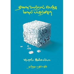 நினைவாற்றல் பெருக மனப்பயிற்சிகள்