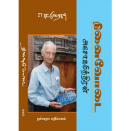 அசோகமித்திரன் நினைவோடை