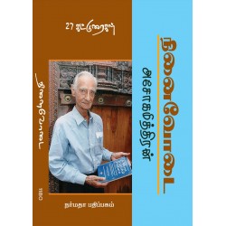 அசோகமித்திரன் நினைவோடை அசோகமித்திரன் நினைவோடை