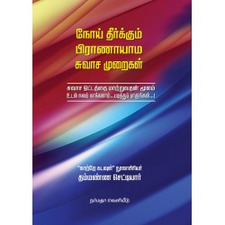 நோய் தீர்க்கும் (பிராணாயாம) சுவாச முறைகள்