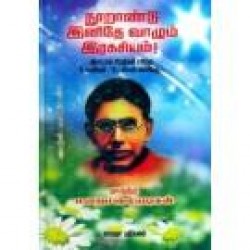 நூறாண்டு இனிதே வாழும் இரகசியம்!