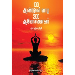 100 ஆண்டுகள் வாழ 200 ஆலோசனைகள்