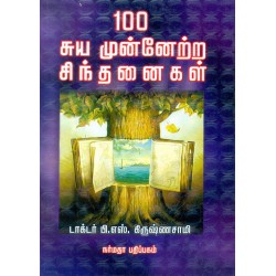 100 சுய முன்னேற்ற சிந்தனைகள் 100 சுய முன்னேற்ற சிந்தனைகள்