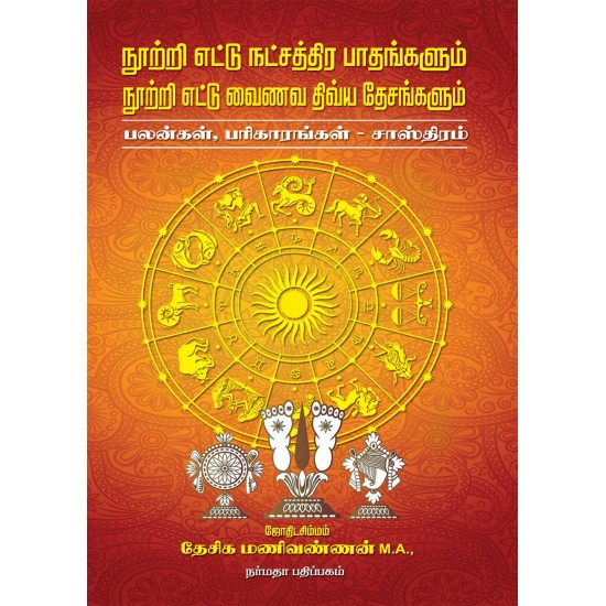 நூற்றி எட்டு நட்சத்திர பாதங்களும் நூற்றி எட்டு வைணவ திவய தேசங்களும்