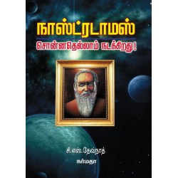 நாஸ்ட்ரடாமஸ் சொன்னதெல்லாம் நடக்கிறது