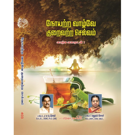 நோயற்ற வாழ்வே குறைவற்ற செல்லம்