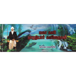 மகா கவி பாரதியார் கவிதைகள்