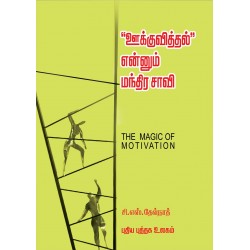 ஊக்குவித்தல் என்னும் மந்திர சாவி
