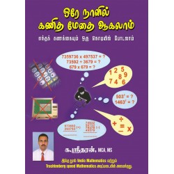 ஒரே நாளில் கணித மேதை ஆகலாம்