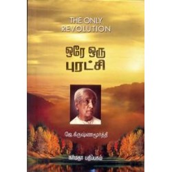ஒரே ஒரு புரட்சி ஒரே ஒரு புரட்சி