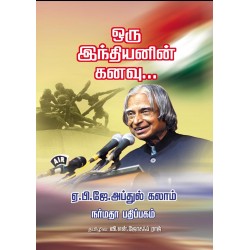 ஒரு இந்தியனின் கனவு...