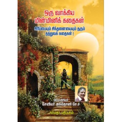 ஒரு வாக்கிய மின்மினிக் கதைகள் ஒரு வாக்கிய மின்மினிக் கதைகள்