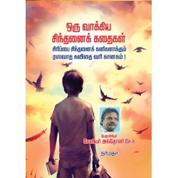 ஒரு வாக்கிய சிந்தனைக் கதைகள் ஒரு வாக்கிய சிந்தனைக் கதைகள்