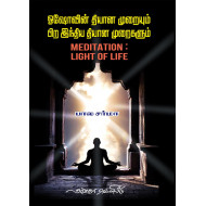 ஓஷோவின் தியான முறையும் பிற இந்திய தியான முறைகளும்