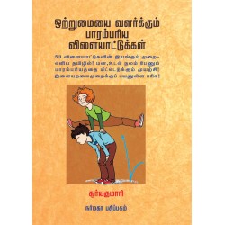 ஒற்றுமையை வளர்க்கும் பாரம்பரிய விளையாட்டுகள் ஒற்றுமையை வளர்க்கும் பாரம்பரிய விளையாட்டுகள்