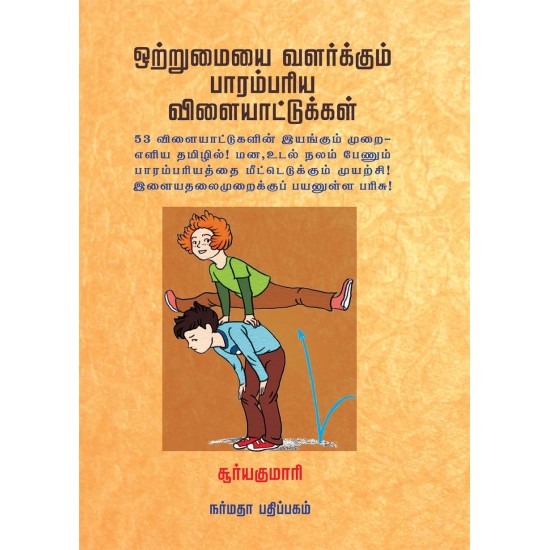 ஒற்றுமையை வளர்க்கும் பாரம்பரிய விளையாட்டுகள்