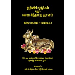 ஒழிவில் ஒடுக்கம் எனும் சைவ சித்தாந்த ஞானம்