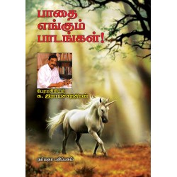 பாதை எங்கும் பாடங்கள்!