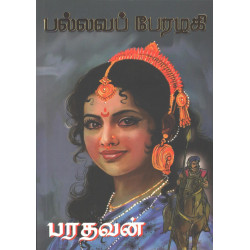 பல்லவப் பேரழகி