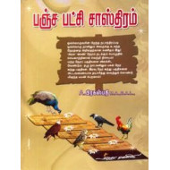 பஞ்ச பட்சி சாஸ்திரம்