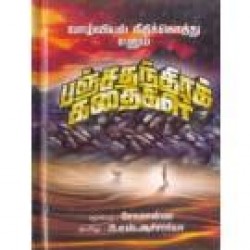 பஞ்சதந்திரக் கதைகள் பஞ்சதந்திரக் கதைகள்
