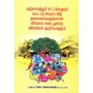 பஞ்சாயத்துச் சட்டங்களும் வட்டார ஊராட்சித் தலைவர்களுக்கான நிர்வாக நடைமுறை விளக்கக் குறிப்புகளும்