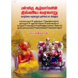பன்னிரு ஆழ்வார்களின் திவ்விய வரலாறு
