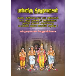 பன்னிரு திருமுறைகள் ஓர் அறிமுக கையேடு