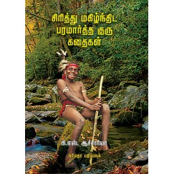 சிரித்து மகிழ்ந்திட பரமார்த்த குரு கதைகள்