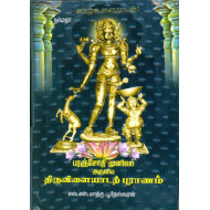 பரஞ்சோதி முனிவர் அருளிய திருவிளையாடற்புராணம்