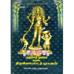 பரஞ்சோதி முனிவர் அருளிய திருவிளையாடற்புராணம்