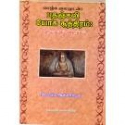 பதஞ்சலி யோக சூத்திரம் பதஞ்சலி யோக சூத்திரம்