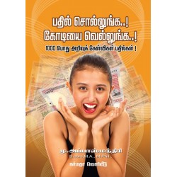 பதில் சொல்லுங்க கோடியை வெல்லுங்க 1000 பொது அறிவுக் கேள்விகள் பதில்கள்