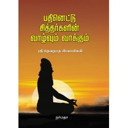 பதினெட்டு சித்தர்களின் வாழ்வும் வாக்கும்
