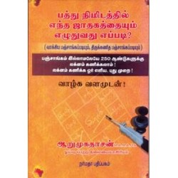 பத்து நிமிடத்தில் எந்த ஜாதகத்தையும் எழுதுவது எப்படி?