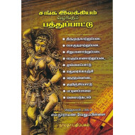 சங்க இலக்கியம் வழங்கும் பத்துப் பாட்டு