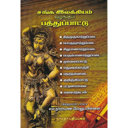 சங்க இலக்கியம் வழங்கும் பத்துப் பாட்டு