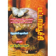 பட்டாம்பூச்சி | Papillon