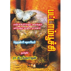 பட்டாம்பூச்சி | Papillon