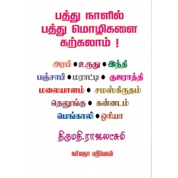 பத்து நாளில் பத்து மொழிகளை கற்கலாம்!