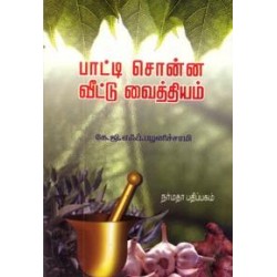 பாட்டி சொன்ன வீட்டு வைத்தியம்