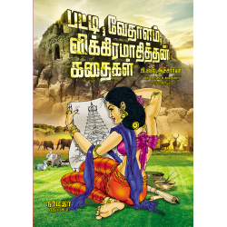 பட்டி,வேதாளம்,விக்கிரமாதித்தன் கதைகள்
