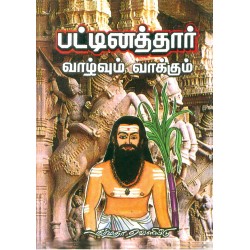 பட்டினத்தார் வாழ்வும் வாக்கும்