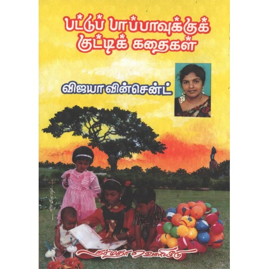 பட்டுப்பாப்பாவுக்கு குட்டிக் கதை