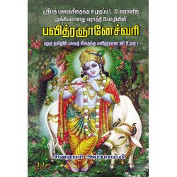 பவித்ரஞானேச்வரி