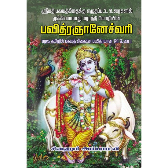 பவித்ரஞானேச்வரி