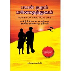 பயன் தரும் மனோ தத்துவம்
