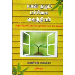 பயன் தரும் பச்சிலை வைத்தியம்