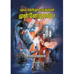 பழகத் தெரிந்து கொள்ளுங்கள் முன்னேறலாம்!