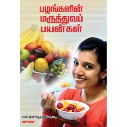 பழங்களின் மருத்துவப் பயன்கள்